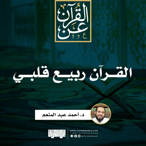 Stream episode القرآن ربيع قلبي | خطبة | د. أحمد عبد المنعم by إنه القرآن  podcast | Listen online for free on SoundCloud