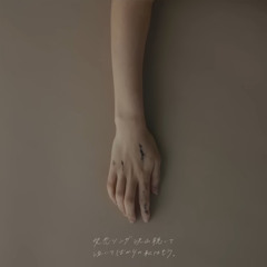 失恋ソング沢山聴いて 泣いてばかりの私はもう。 - りりあ。
