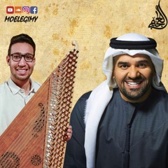 موسيقى بالبنط العريض - حسين الجسمى - عزف قانون العجيمى qanun cover