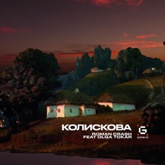 Колискова (feat. Olga Tokar)