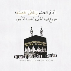 أفضل أيام الدنيا ( العشر الأوائل من ذي الحجة )