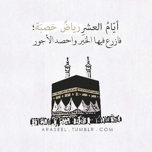 أفضل أيام الدنيا ( العشر الأوائل من ذي الحجة )