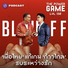 THE POWER GAME EP.132 ‘เพื่อไทย’ แก้เกม ‘ก้าวไกล’ รบระหว่างรัก
