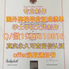 精仿毕业证书Q微1936610816≤KCL毕业证≥留服认证伦敦国王学院文凭 证书办KCL毕业 证成绩单