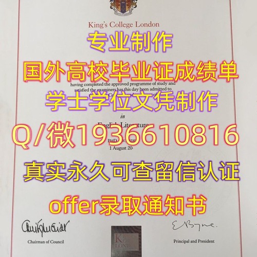 精仿毕业证书Q微1936610816≤KCL毕业证≥留服认证伦敦国王学院文凭 证书办KCL毕业 证成绩单