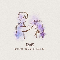 12:45 (말하고 싶은 비밀 X 김승민, Cosmic Boy) - 김승민, Cosmic Boy