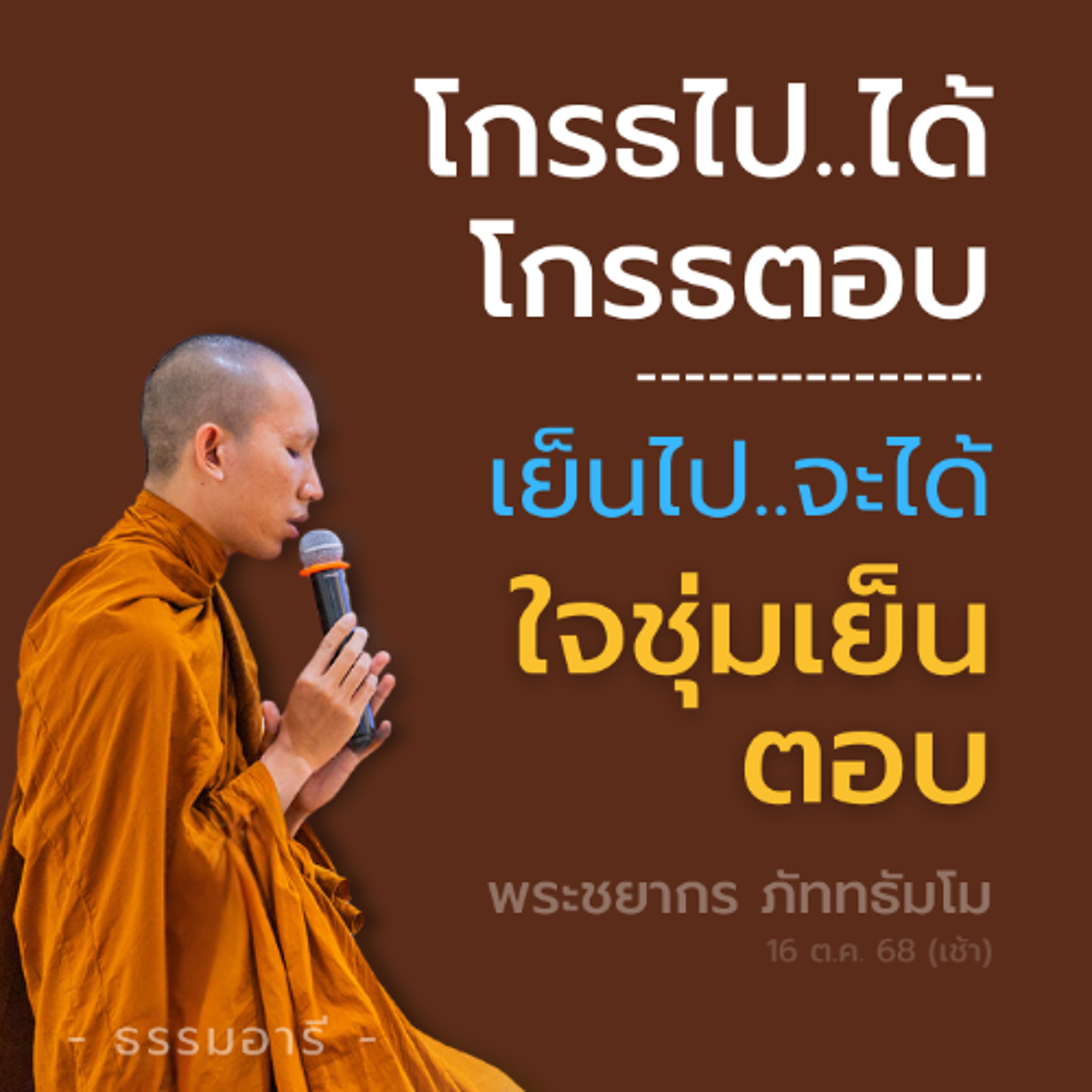 โกรธไป..ได้โกรธตอบ เย็นไป..จะได้ ใจชุ่มเย็นตอบ | พระชยากร ภัททธัมโม | 16 ต.ค. 68 (เช้า)