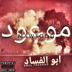Maw3ood