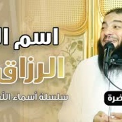 اسم الله الرزاق | اللقاء ( 01 ) | #أسماء_الله_الحسنى | د . حازم شومان