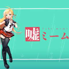 【弦巻マキ AI Lite】Fake Meme【SynthV Studio カバー】