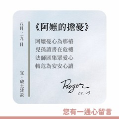 【您有一通心留言】Ep.31 阿嬤的擔憂