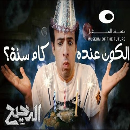 الدحيح | الكون عنده كم سنة؟