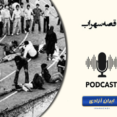 قصه سهراب
