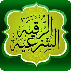 رقية شرعية :: صدقة جارية عن روح ام وئام وأبو وئام :: ✨