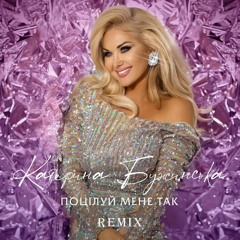 Катерина Бужинська - Поцілуй Мене Так (Zaec Remix)