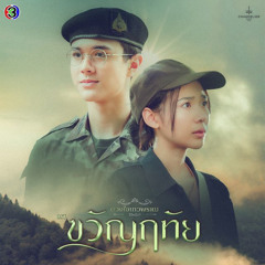 อย่าปล่อยมือ Ost.ขวัญฤทัย (Ost Kwanruethai)