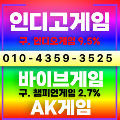 4359⟢3525⟢인디고게임<AK게임>+바이브게임<챔피언> 게임소스를 판매하고있습니다
