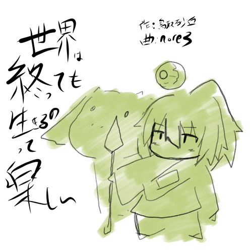 世界は終わっても生きるのって楽しい - Single