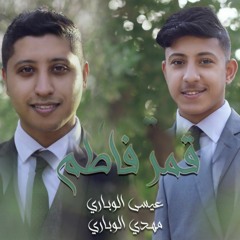 قمر فاطم | عيسى الوباري | مهدي الوباري | 2022 م