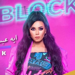 Block   بلوك