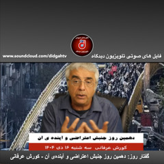 گفتار روز: دهمين روز جنبش اعتراضى و آينده‌ى آن - کورش عرفانی