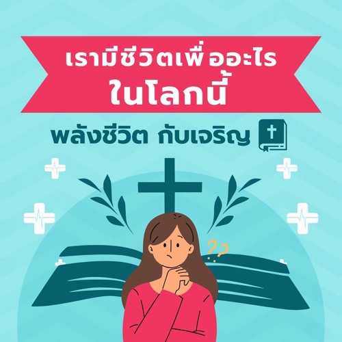 EP710- เรามีชีวิตเพื่ออะไรในโลกนี้
