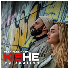 KISHE - Ми Злетіли (Alex Fleev Remix)