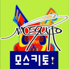 모스키토!(Prod. Fr2Ger)