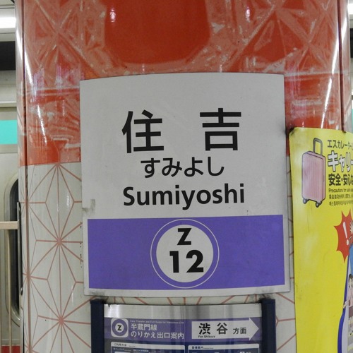 住吉