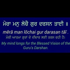 Shabad Mera Man Lochai gur darshan taa-ee Bilap karay chaatrik kee ni-aa-ee