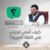 أسئلة وتواصل 8 | كيف أُنمي قدرتي في اللغة العربية؟ | أحمد السيد