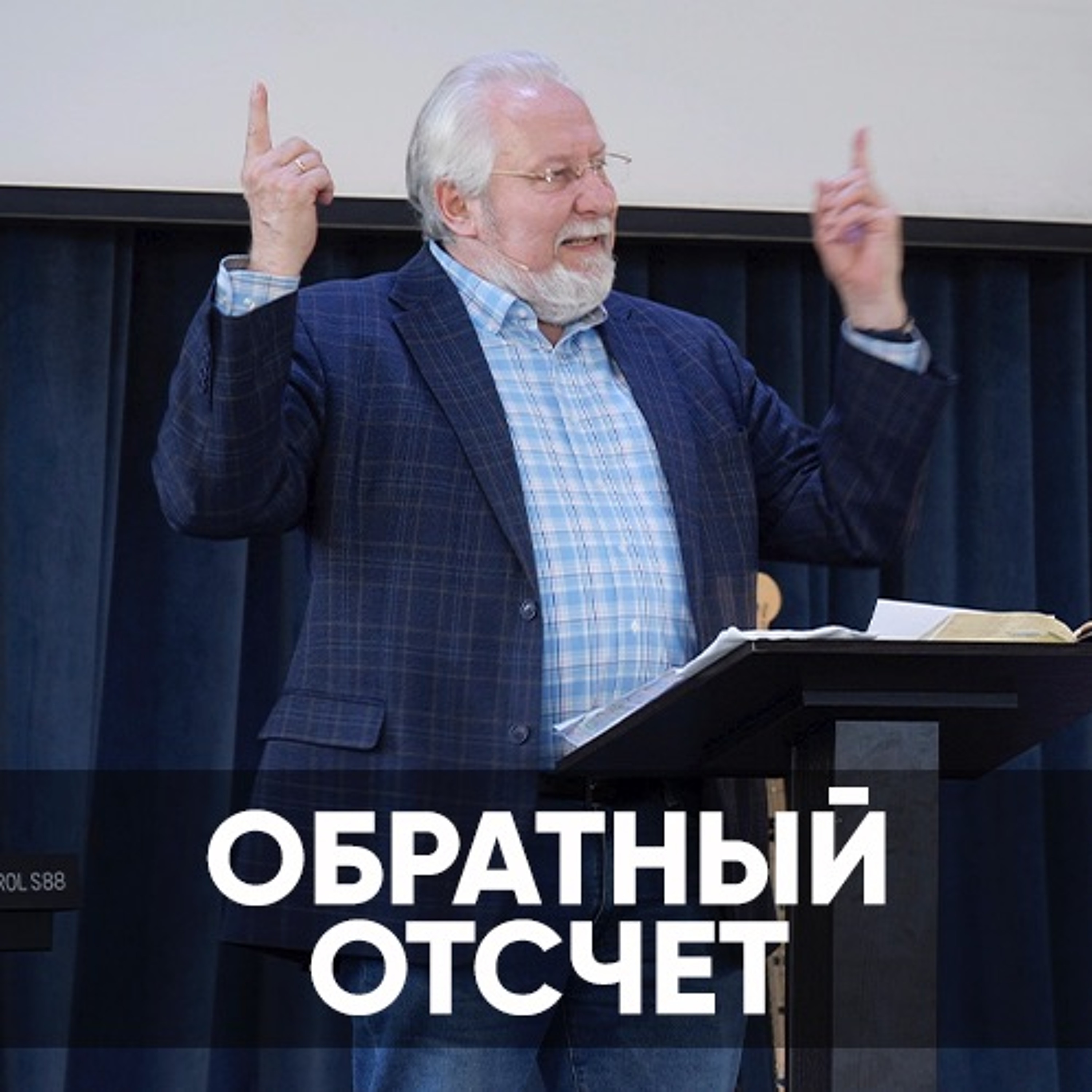 Обратный отсчет - 3 октября 2021 - Сергей Ряховский episode artwork