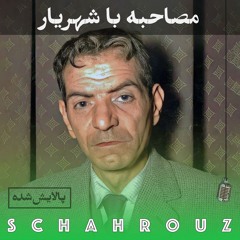 مصاحبه با استاد شهریار