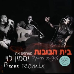 בית הבובות ויסמין לוי - איפה היית (Pisces Remix) Dónde Estabas