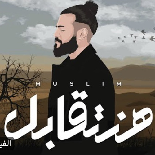 هنتقابل - مسلم