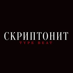 Скриптонит x Truwer type beat | Flute instrumental | 135 bpm | Dm | new type beat 2020