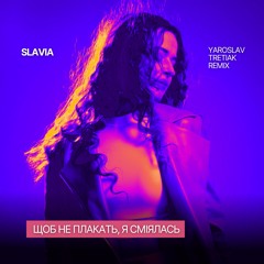 SLAVIA - Щоб Не Плакать, Я Сміялась (Yaroslav Tretiak Remix)
