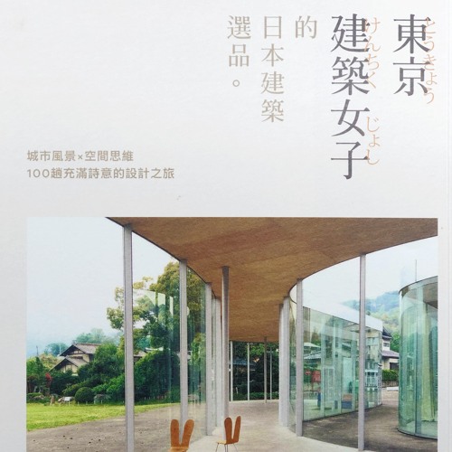 Stream Episode 遇見設計 東京建築女子的日本建築選品by 東龍的設計生活發現podcast Listen Online For Free On Soundcloud