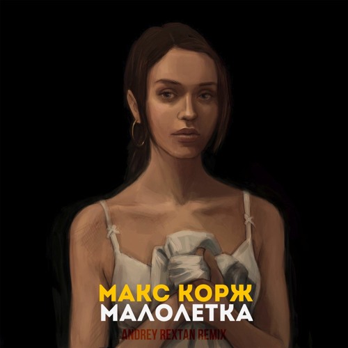 Макс Корж - Малолетка (Andrey Rextan Remix)