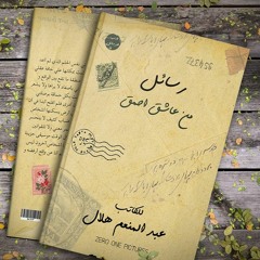 كتاب (رسائل من عاشق أحمق ) الرسالة الثانية