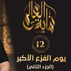 يوم الفزع الأكبر " الجزء الثاني " | الحلقة ( 12 ) | #نهاية_العالم​ | د . حازم شومان