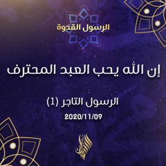 إن الله يحب العبد المحترف  - د.محمد خير الشعال