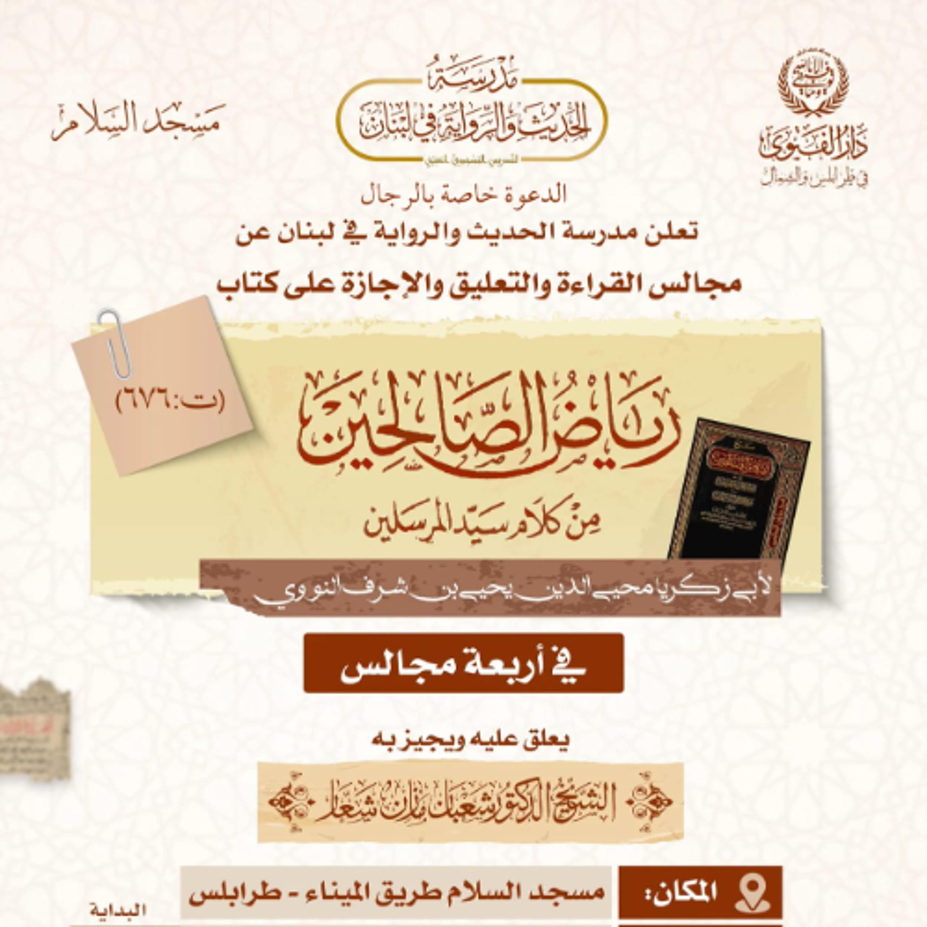 المجلس الرابع من مجالس رياض الصالحين