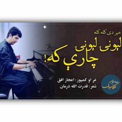 Ijaz_Ufaq | Lewani Charay |Pashto New song 2023