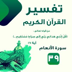 (39) من قوله تعالى"قل إنني هداني ربي إلى صراط مستقيم" آية 161 - د.محمد السباعي #سورة_الانعام #تفسير