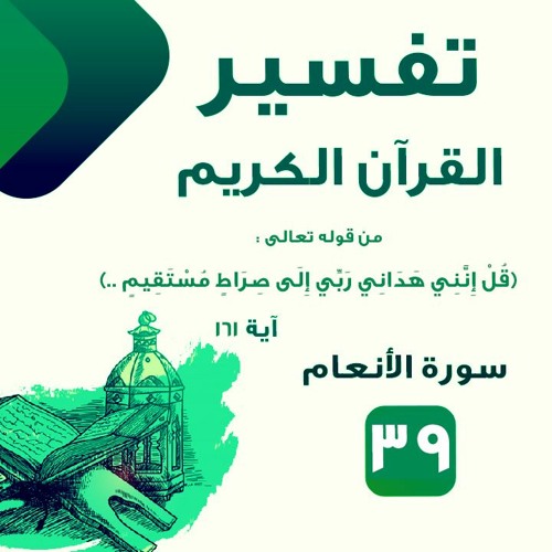 (39) من قوله تعالى"قل إنني هداني ربي إلى صراط مستقيم" آية 161 - د.محمد السباعي #سورة_الانعام #تفسير