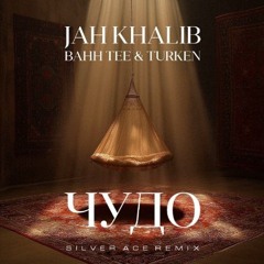 Jah Khalib, Bahh Tee, Turken - Чудо (Silver Ace Radio Remix)