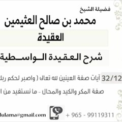 12- آيات صفة العينين لله تعالى ( واصبر لحكم ربك ..) – إلى ..آيات صفة المكر والكيد والمحال