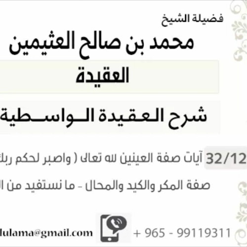 12- آيات صفة العينين لله تعالى ( واصبر لحكم ربك ..) – إلى ..آيات صفة المكر والكيد والمحال