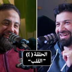 "بودكاست استراحة - الحلقة الرابعة "القلب